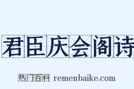 君臣庆会阁诗是什么意思的图片